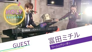 [賛美]富田ミチル／イエスに栄光あれ｜HOLY SESSION #05(日本CGNTV)