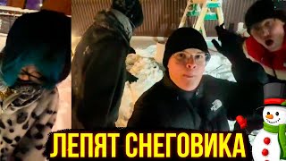 КАША ШПАНА И ДРЕЙК ЛЕПЯТ СНЕГОВИКА (ФУЛЛ)