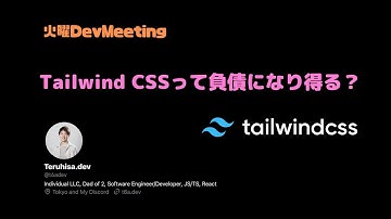 TailwindCSSは負債になり得る？