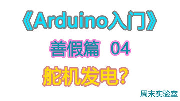 《Arduino入门》善假篇 04：舵机还能这样玩？