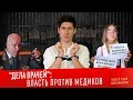 "ДЕЛА ВРАЧЕЙ": власть против медиков