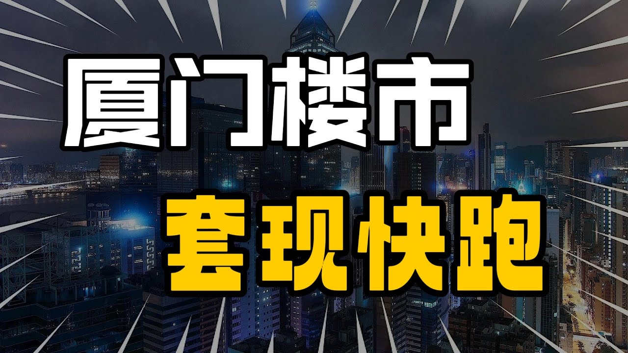 注意,厦门楼市开始狂飙,业主抓紧套现跑路 - YouTube