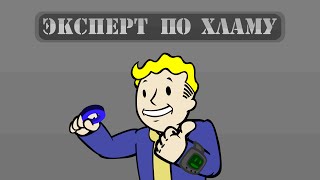 Fallout 4:Эксперт по хламу (Fallout cartoon) Fallout 4:Эксперт по хламу (Fallout cartoon)