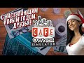 С НАСТУПАЮЩИМ, ДРУЗЬЯ! CAFE OWNER SIMULATOR ПРОХОЖДЕНИЕ НА РУССКОМ