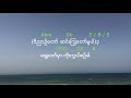 ရှေ့တော်မှာကိုးကွယ်စဥ်ခါ by Deih Lian Mp3 Song