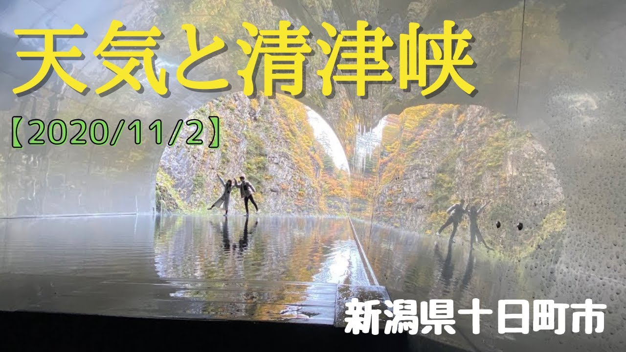 清津峡 新潟県十日町小出 天気と清津峡 11 2 Youtube 清津峡 新潟県十日町小出 天気と清津峡 11 2 Youtube