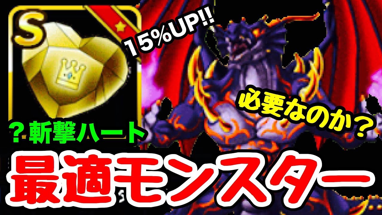 Dqmsl 戦士ハート覇は誰につけるべき 最適モンスターはコレだ Youtube Dqmsl 戦士ハート覇は誰につけるべき 最適モンスターはコレだ Youtube