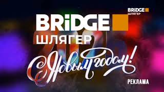 Новогодние Заставки Bridge Шлягер, 2024-2025