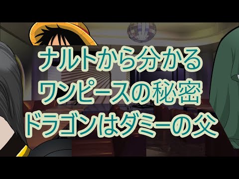 アニメ ナルトの声優とワンピースの声優でルフィの家族を推察 ワンピース031 Naruto 01