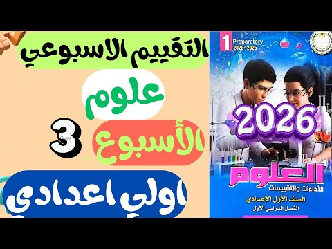 حل التقييم الاسبوعي الاسبوع الثالث علوم الصف الصف الاول الاعدادي التقييم الاسبوعي علوم اولي اعدادي