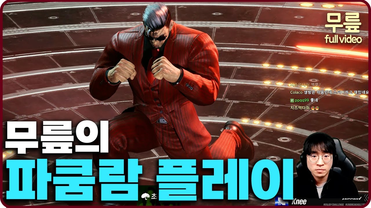 무릎의 파쿰람 랭크매치 플레이 (20260121) [무릎의철권TV풀버전]