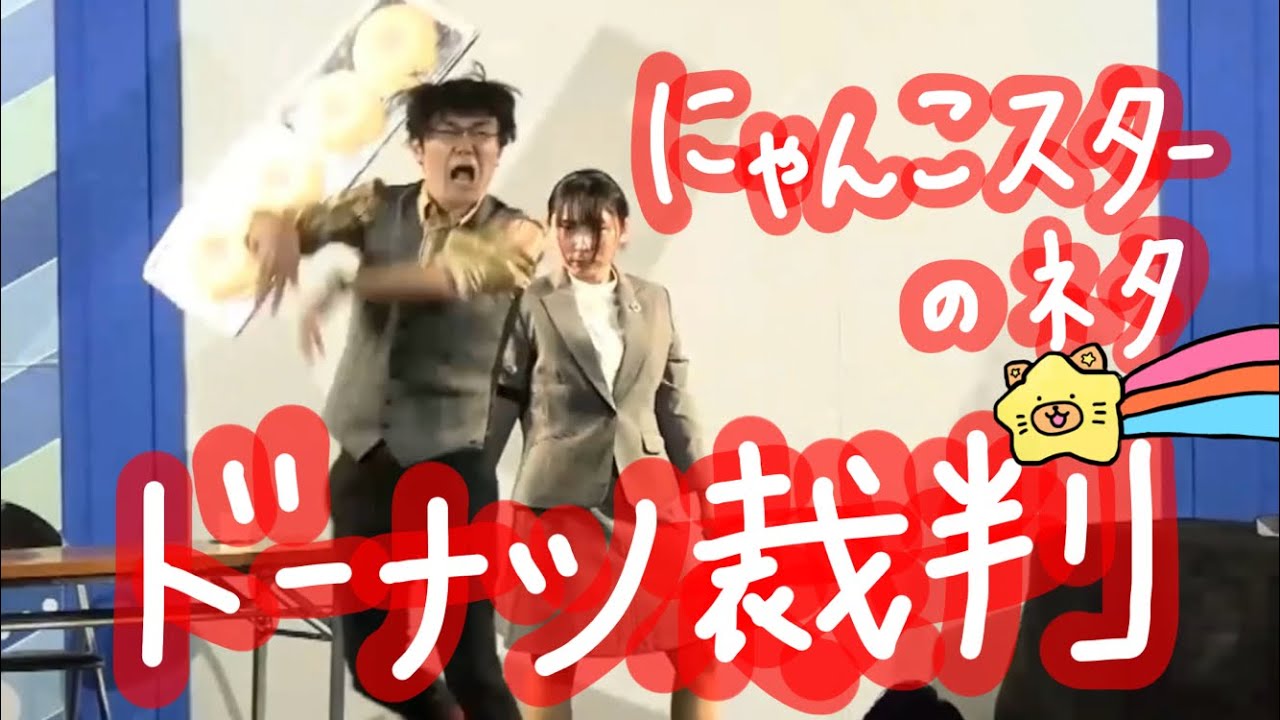 にゃんこスター「ドーナツ裁判」