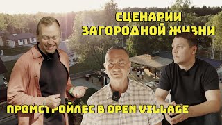 видео: Сценарии загородной жизни!// Промстройлес в Open Village картинка: Сценарии загородной жизни!// Промстройлес в Open Village