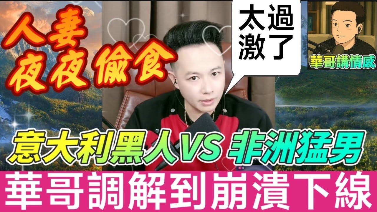 人妻夜夜外出…老公直播狂曬老婆偷情證據！「意大利黑鬼VS非洲黑佬」誰更猛？華哥仔調解到崩潰！💔#華哥講情感 #廣東話 #撐粵語 WAH 7 29