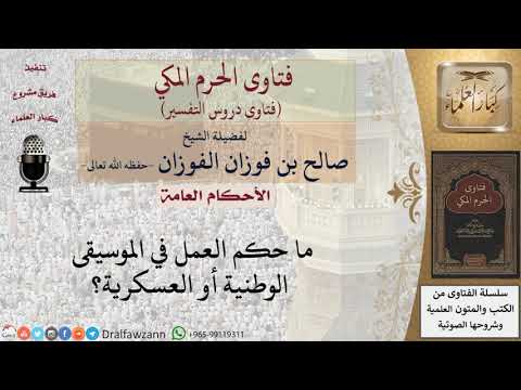ما حكم العمل في الموسيقى الوطنية أو العسكرية للشيخ صالح الفوزان