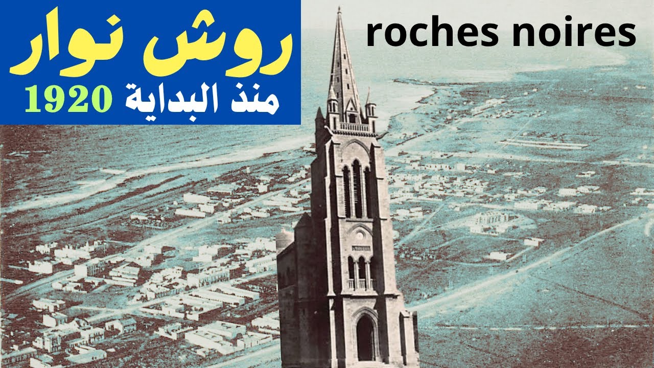 من أقدم وأشهر الأحياء الراقية في مدينة الدار البيضاء حي الصخور السوداء روش نوار les roches noires