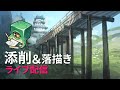 【ライブ配信】イラスト添削（+落描き）#4