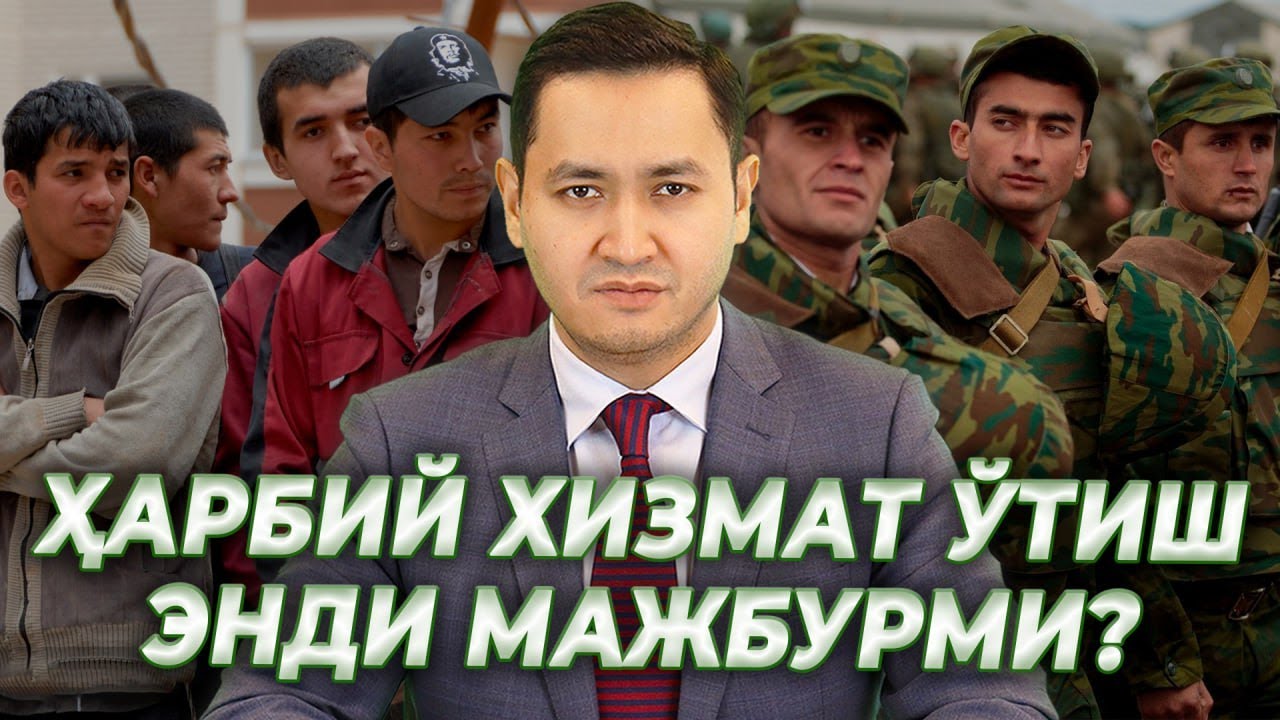 ⚡️ҲАРБИЙ ХИЗМАТ ЎТИШ ЭНДИ МАЖБУРМИ? @UzMigrant