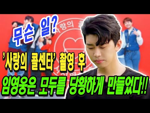 핫! '사랑의 콜센타' 촬영 후 임영웅은 모두를 당황하게 만들었다 !!! 무슨 일? 임영웅은 무엇을 했나요?