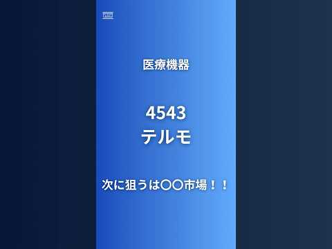 【注射器だけじゃない】テルモが時価総額4兆円の医療機器巨人だった件！高齢化の最大恩恵株 #企業研究60秒