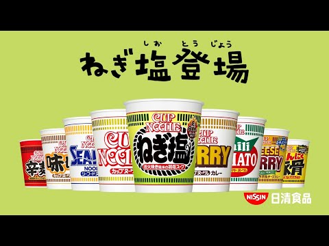 NISSIN CUP NOODLE ねぎ塩 CM 「ねぎ塩星人あらわる」篇 15秒