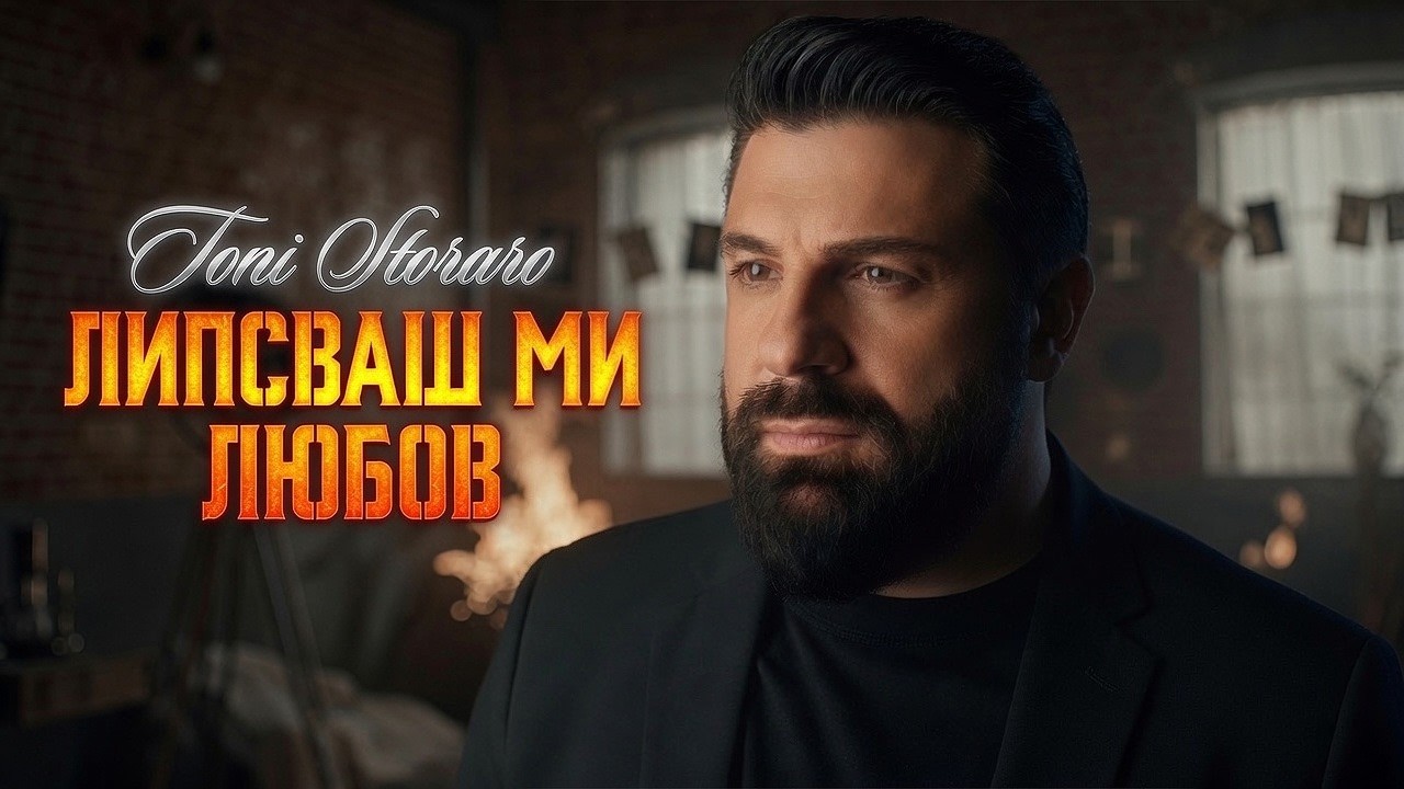 TONI STORARO - LIPSVASH MI LYUBOV / ТОНИ СТОРАРО - ЛИПСВАШ МИ ЛЮБОВ | Official 4K Video, 2026