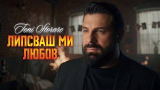 TONI STORARO - LIPSVASH MI LYUBOV / ТОНИ СТОРАРО - ЛИПСВАШ МИ ЛЮБОВ | Official 4K Video, 2026