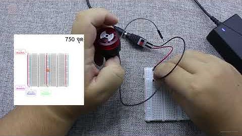 สอนใช้งาน บอร์ดทดลอง Breadboard โฟโต้บอร์ด Protoboard 750 Point