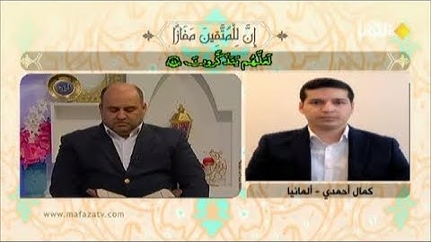 تلاوة المتسابق الألماني كمال أحمدي مسابقة قناة الكوثر رمضان 2019