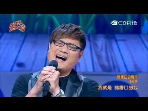 2016.03.27 超級紅人榜【青春組卡位賽】潘俊男-豬屠口的春天