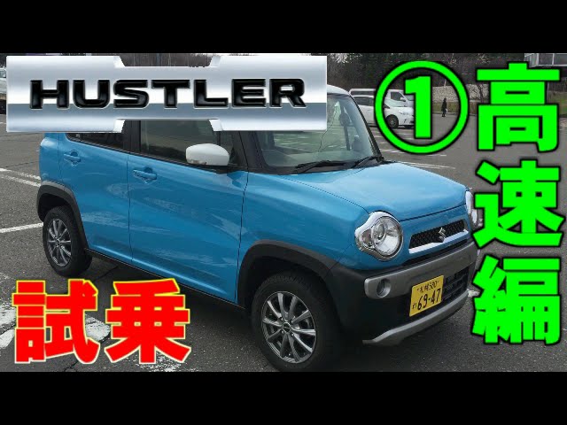 Suzukiハスラー実況試乗 高速道路編 スズキhustler Youtube