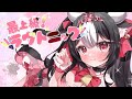 【💗オリジナル曲 / original💗】最上級! ラヴトニック 甘口ver. 【黒毛和牛A5ランクVTuber】