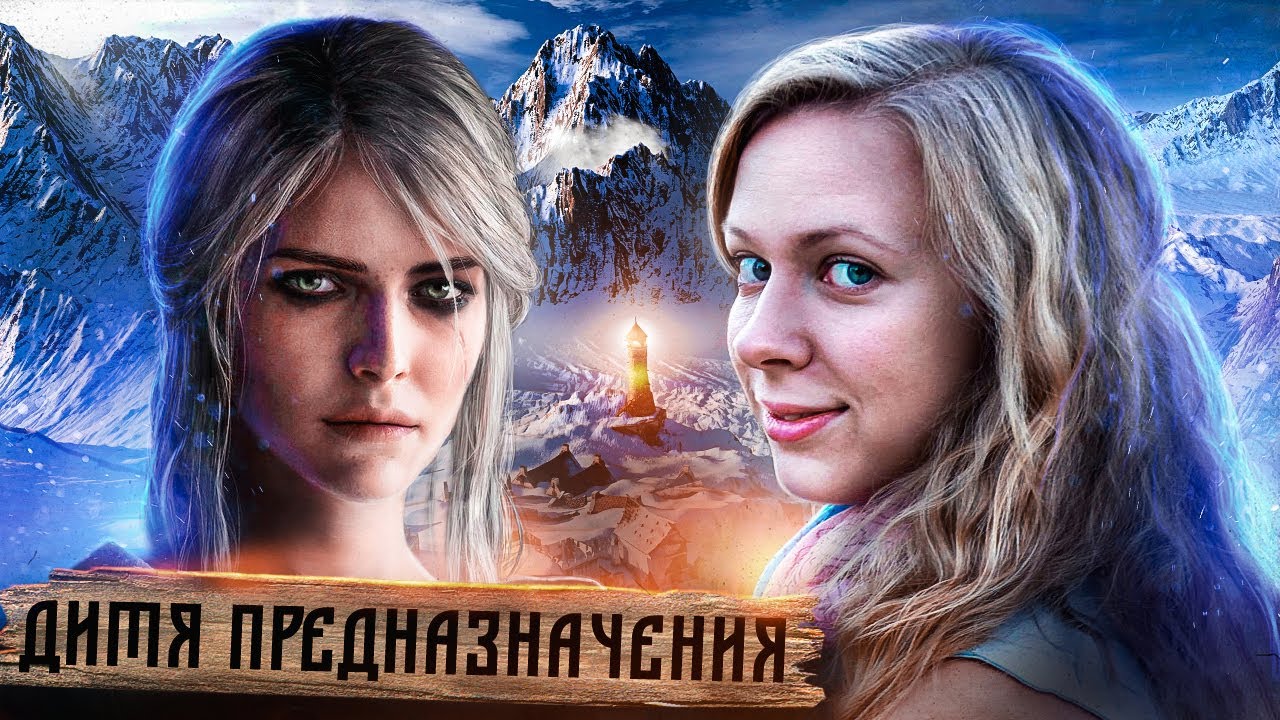 Голос Цири в Ведьмак 3 - Полина Чекан. Интервью по мегаскопу. Почему ...