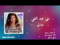 ميدلي زمان منى عبد الغني      