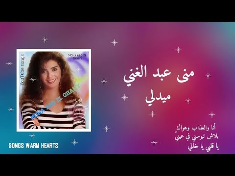 ميدلي زمان منى عبد الغني      