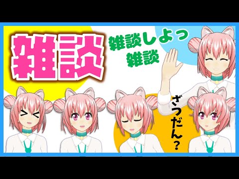 【雑談】続：実は許される笑いのとり方が時を経て戻ってきているのでは？という話【 まゆつな空高 元祖D進系VTuber 】 #なまそらたか