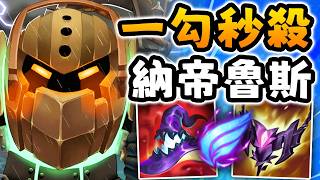Nightblue3 中文版｜納帝魯斯打野但我玩全AP刺客…一勾直接秒殺！