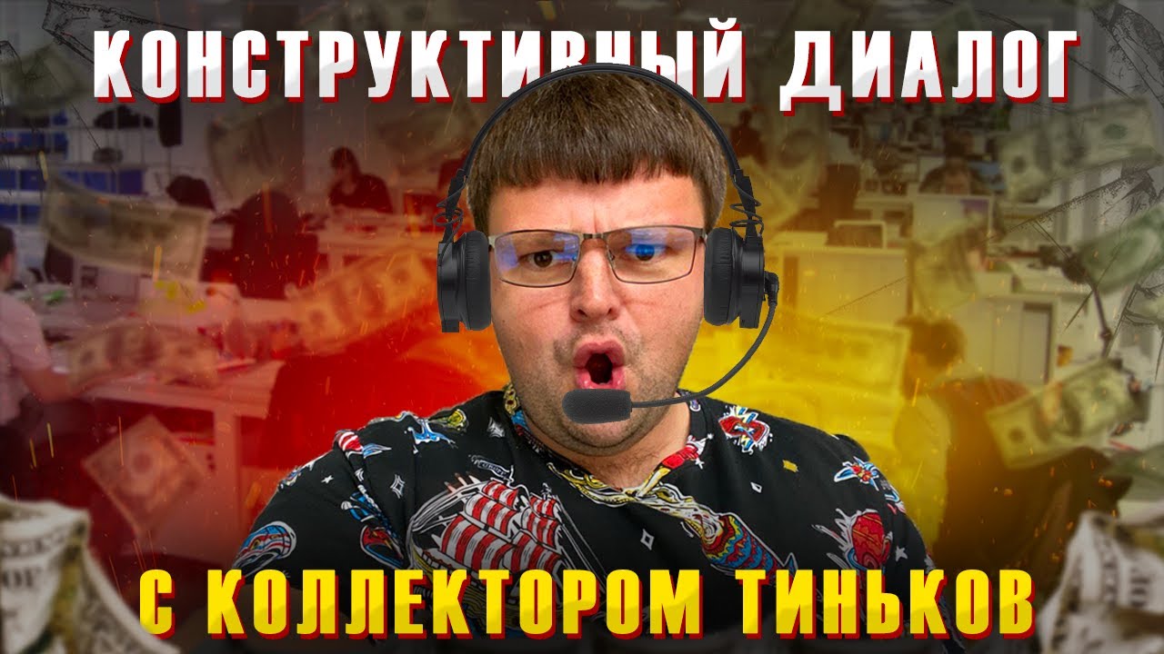 Переговоры юриста с коллекторами 2023. Объемный и конструктивный диалог ...