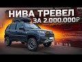 Нива Тревел. История как я вложил 500 000 руб, оно того стоило?