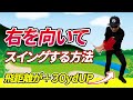 胸を右に向けてスイングすることができればゴルフは激変します！