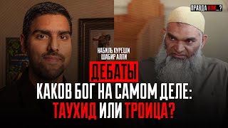 ДЕБАТЫ: ЕДИНОБОЖИЕ ИЛИ ТРОИЦА? | Шабир Али vs Набиль Курейши