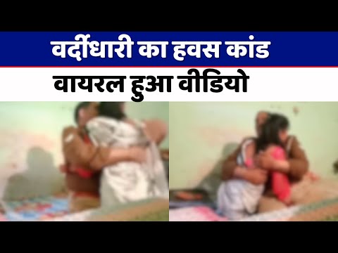 Unnao Police: Bangarmau थाने में तैनात सिपाही की अय्याशी का Video Viral | Aaj Ki Khabar