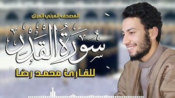 سورة القدر | محمد رضا