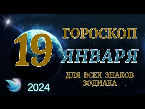 ГОРОСКОП НА 19 ЯНВАРЯ 2024 ГОДА ДЛЯ ВСЕХ ЗНАКОВ ЗОДИАКА