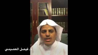 د.فيصل العصيمي- الحقوق الوظيفية للعسكريين ..