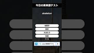 今日の英単語テスト