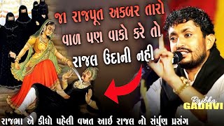 અકબર તારો વાળ પણ વાંકો કરે તો હું રાજલ ઉદાની  નહીં l rajbha gaghavi l લાખાબાવળ l ગુજરાતી-Loksahitya