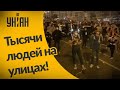 Тысячи людей в Минске выходили на улицы