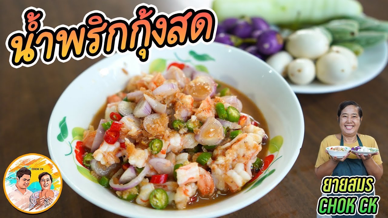 น้ำพริกกุ้งสด ซอยหอมแดงหน่อย พริกหน่อย มะนาวนิด กับข้าวได้ กับแกล้มสงกรานต์นี้ก็ดี l ยายสมร CHOK CK