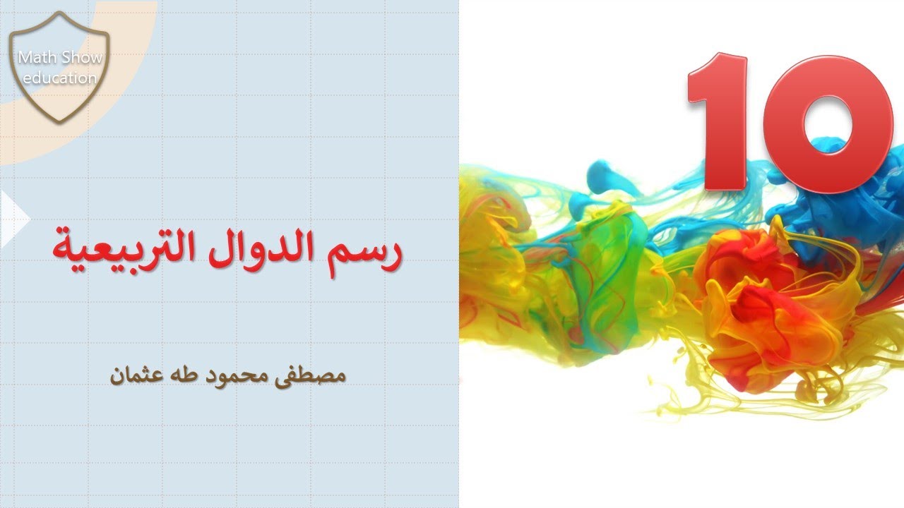 Math Show| رسم الدوال التربيعية| الصف العاشر